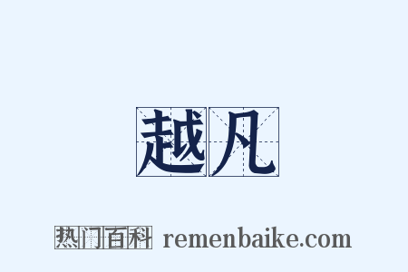 越凡是什么意思的图片